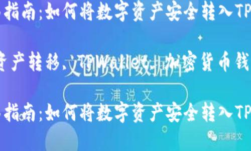 数字资产转移指南：如何将数字资产安全转入TPWallet

关键词：数字资产转移, TPWallet, 加密货币钱包, 安全转账

数字资产转移指南：如何将数字资产安全转入TPWallet