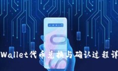 TPWallet代币兑换与确认过程