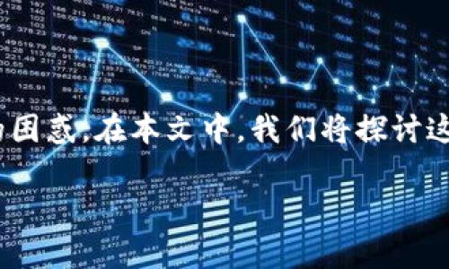 在处理数字资产交易时，尤其是涉及不同钱包之间的转账，用户常常会遇到“转账未到账”的困惑。在本文中，我们将探讨这一问题，分析可能的原因和解决办法。以下是针对“im钱包转tpwallet没到账”的详细内容。

如何解决IM钱包转TPWallet未到账的问题