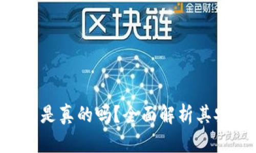 TokenPocket钱包是真的吗？全面解析其安全性与使用体验