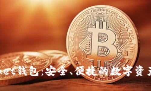 TokenPocket钱包：安全、便捷的数字资产管理工具
