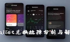 : TPWallet兑换故障分析与解