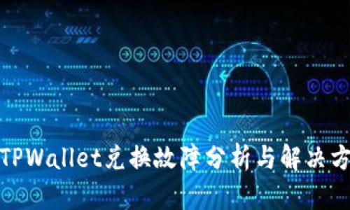 : TPWallet兑换故障分析与解决方案