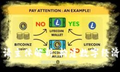 区块链申请主体解析：构建数字经济的新力量