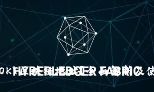 什么是OKT区块链地址？全面解析及使用指南