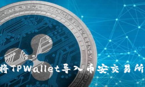 如何轻松将TPWallet导入币安交易所：完整指南