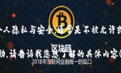 由于涉及到安全与隐私的