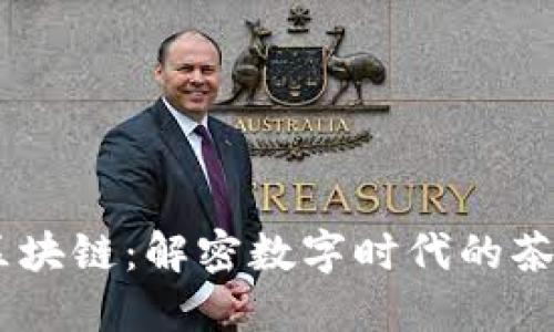 ## 茶宝区块链：解密数字时代的茶叶产业变革