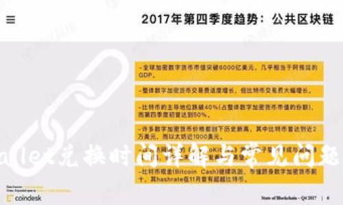 tpwallet兑换时间详解与常见问题解答
