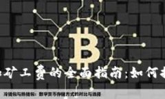 TPWallet 追加矿工费的全面