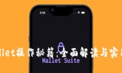 TPWallet操作秘籍：全面解读