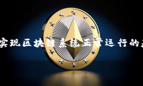 区块链协议的中文翻译是“区块链协议”。具体来说，区块链协议是在区块链网络中规范不同节点之间交互和数据传输的一套规则和约定。这些协议是实现区块链系统正常运行的基础，确保数据的安全性和一致性。同时，区块链协议也包括了共识机制、加密算法、数据结构等多个方面的内容，确保整个网络能够高效且安全地运作。

如果你有兴趣了解更多关于区块链协议的细节或应用，请告诉我。