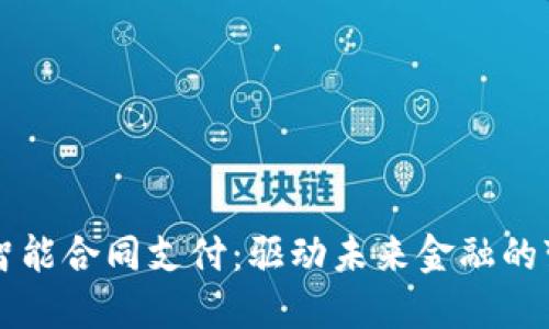 区块链智能合同支付：驱动未来金融的变革力量