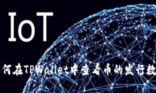 如何在TPWallet中查看币的发行数量