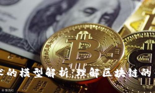 区块链技术的模型解析：理解区块链的架构与原理
