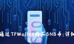 如何通过TPWallet购买BNB币：