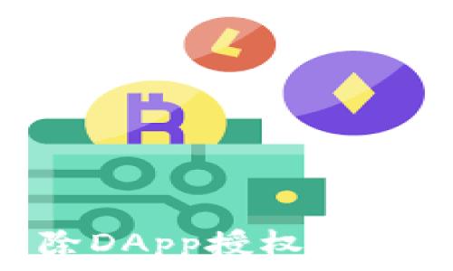   
如何使用TPWallet解除DApp授权：详细指南与常见问题解答