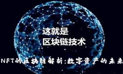 NFT的区块链解析：数字资产的未来