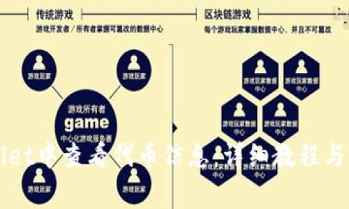 如何在TPWallet中查看代币信息：详细教程与常见问题解析