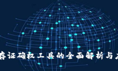 区块链存证确权工具的全面解析与应用分析