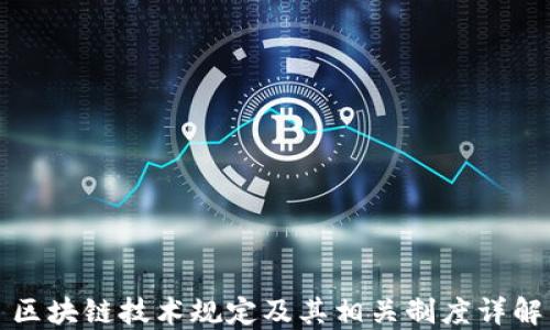 
区块链技术规定及其相关制度详解