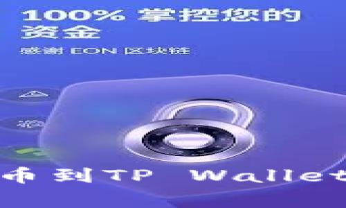 如何将SHIB币安全提币到TP Wallet：详细指南与注意事项
