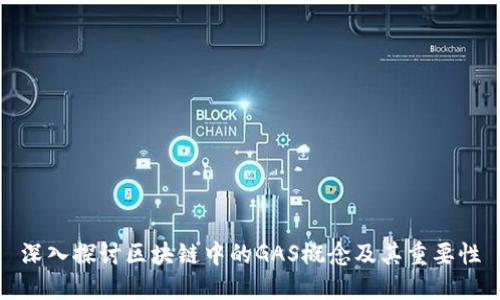 深入探讨区块链中的GAS概念及其重要性