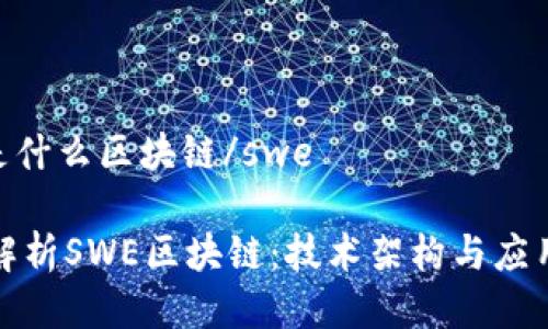 swe是什么区块链/swe

深入解析SWE区块链：技术架构与应用前景