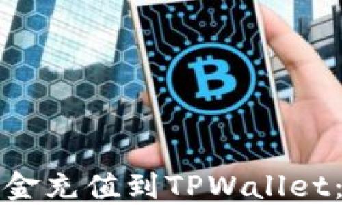 
如何将资金充值到TPWallet：全面指南