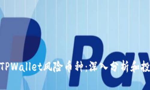 : 揭秘TPWallet风险币种：深入分析和投资策略