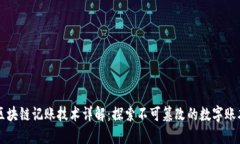 区块链记账技术详解：探索不可篡改的数字账本