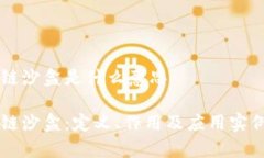 区块链沙盒是什么意思区块链沙盒：定义、作用