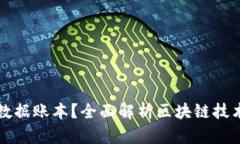 区块链是什么数据账本？