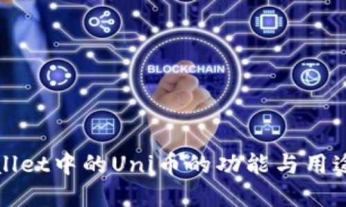TPWallet中的Uni币的功能与用途详解