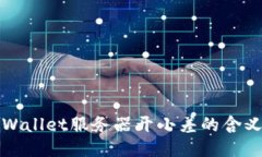 ### TPWallet服务器开小差的