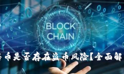 TPWallet预售币是否存在盗币风险？全面解析与防范措施