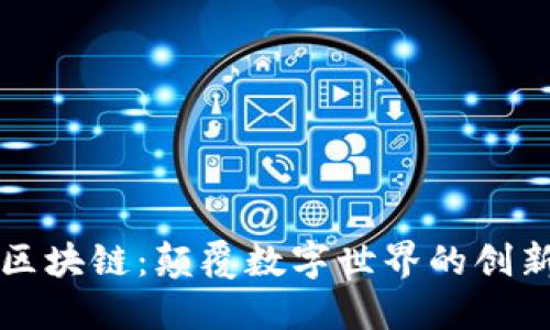 小度区块链：颠覆数字世界的创新力量
