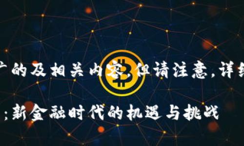 在这里，我将为您提供一个推广的及相关内容，但请注意，详细介绍的字数可能会有所限制。

区块链下的贸易融资产品解析：新金融时代的机遇与挑战