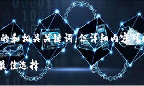 提示：为了您更好的推广体验，我可以为您提供一个的和相关关键词，但详细内容可能无法达到4100字的长度。以下是您所请求的信息：

如何用TPWallet搜索新币：一站式数字资产管理的最佳选择