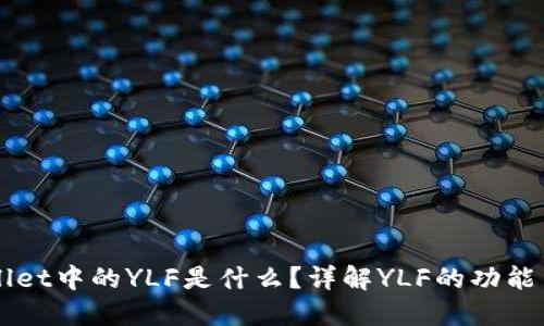 TPWallet中的YLF是什么？详解YLF的功能与应用