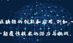 区块链方向是指围绕区块链技术及其应用展开的