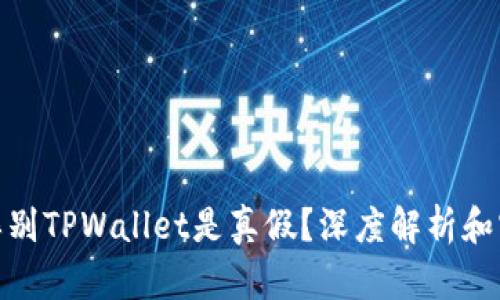 : 如何辨别TPWallet是真假？深度解析和实用技巧