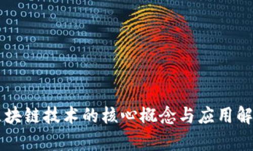 区块链技术的核心概念与应用解析