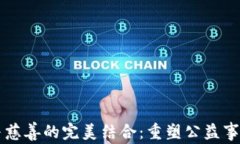 区块链与慈善的完美结合：重塑公益事业的未来