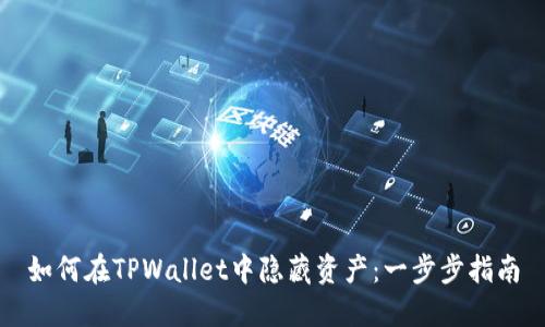 如何在TPWallet中隐藏资产：一步步指南