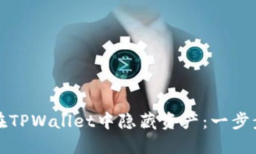 如何在TPWallet中隐藏资产：一步步指南