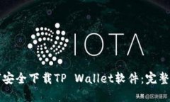 如何安全下载TP Wallet软件