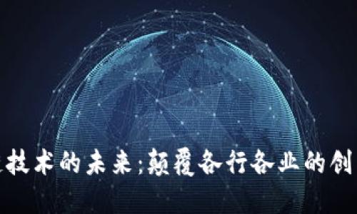 区块链技术的未来：颠覆各行各业的创新突破
