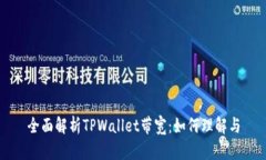 全面解析TPWallet带宽：如何