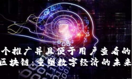 思考一个推广并且便于用户查看的优秀  
Witee区块链：重塑数字经济的未来与应用